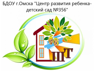 бюджетное дошкольное образовательное учреждение города Омска "Центр развития ребенка-детский сад №356"